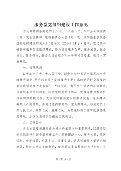 服务型党组织建设工作意见.docx