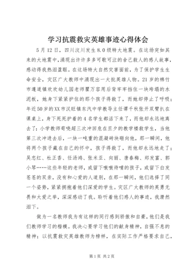 学习抗震救灾英雄事迹心得体会 (5).docx