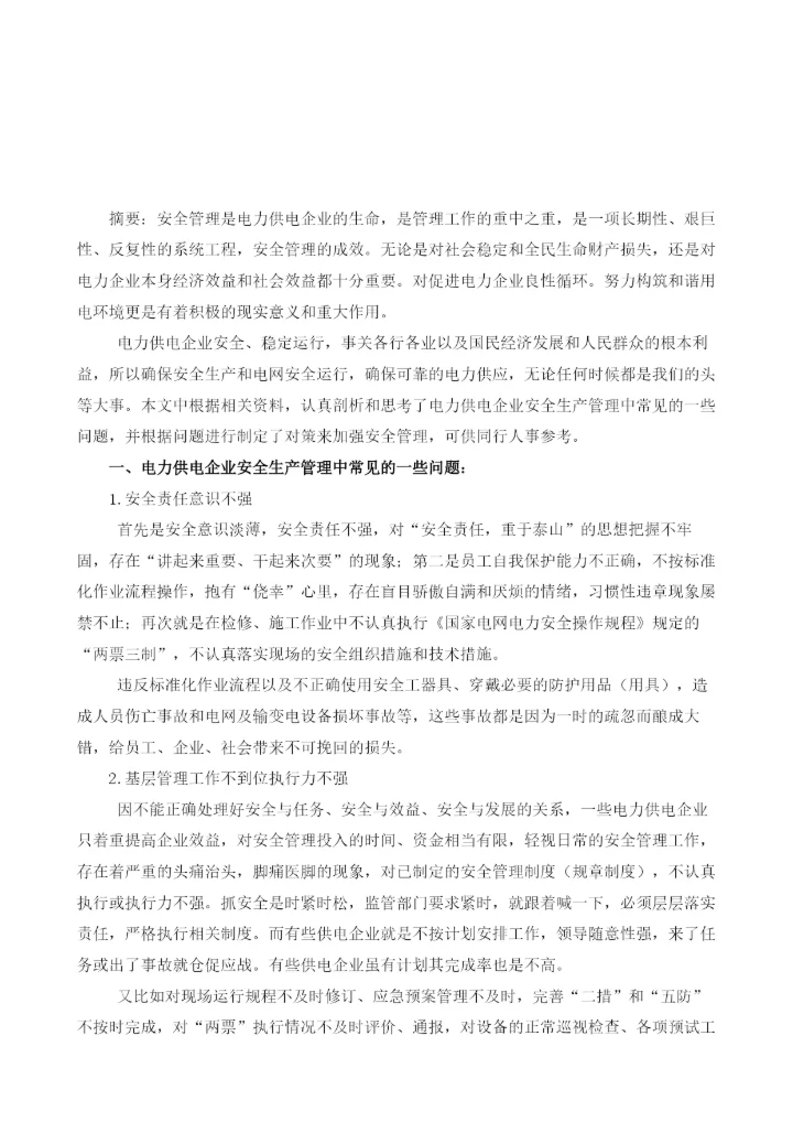 浅析供电企业安全生产管理的问题及管理方法.docx