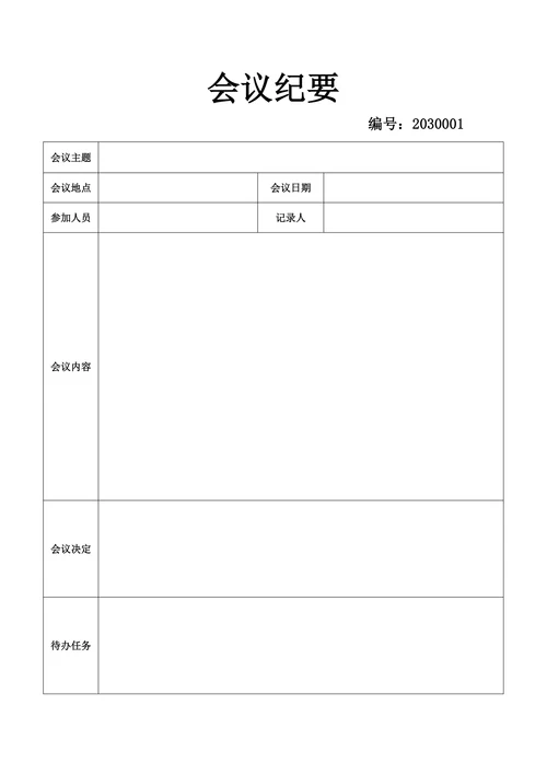 会议纪要表简单易用模板