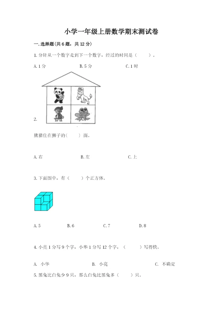 小学一年级上册数学期末测试卷a4版打印.docx