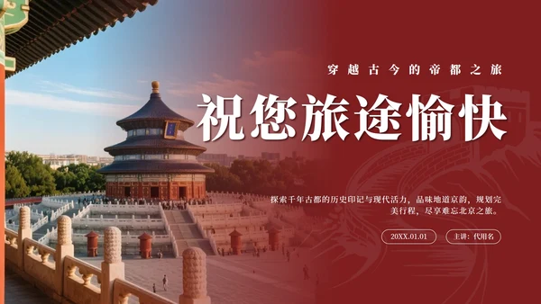 红色实景中国风北京旅行计划PPT模板