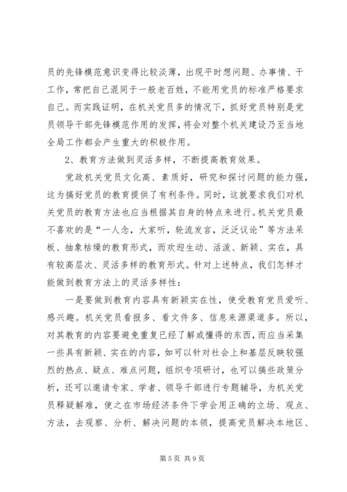 浅谈机关党员教育存在的问题及解决方法报告.docx