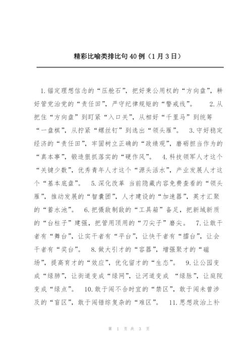 精彩比喻类排比句40例（1月3日）.docx