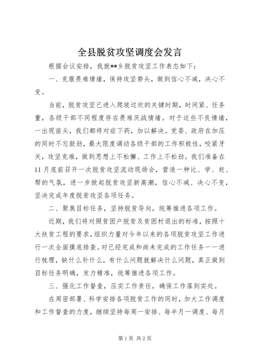 全县脱贫攻坚调度会讲话.docx