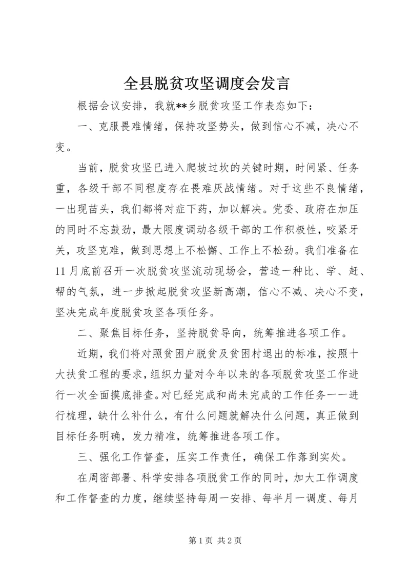 全县脱贫攻坚调度会讲话.docx