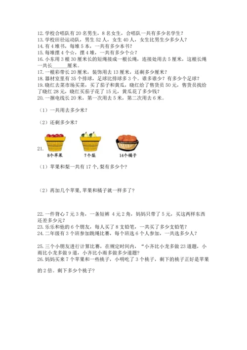 二年级上册数学应用题100道带答案（考试直接用）.docx