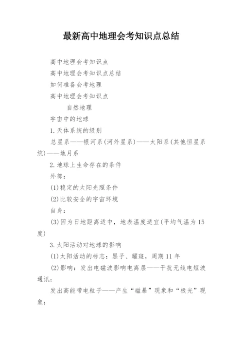 最新高中地理会考知识点总结.docx