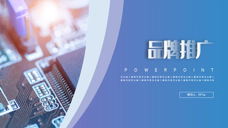 高科技芯片公司品牌推广通用PPT模板