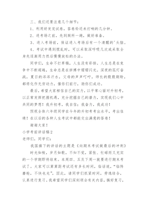 小学考前讲话稿.docx