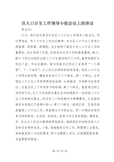 区人口计生工作领导小组会议上的讲话 (2).docx