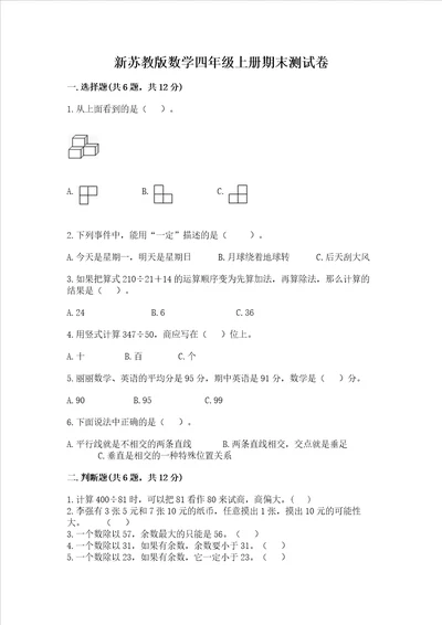 新苏教版数学四年级上册期末测试卷含答案黄金题型