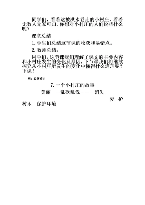 三年级下册语文教案一个小村庄的故事(8) 人教新课标