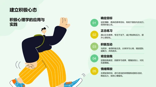 绿色插画风高考冲刺期心理与作息调整PPT模板