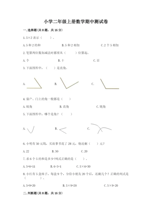 小学二年级上册数学期中测试卷【各地真题】.docx