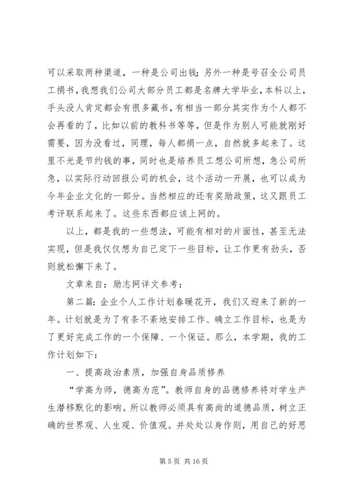 第一篇：企业个人工作计划企业个人工作计划.docx