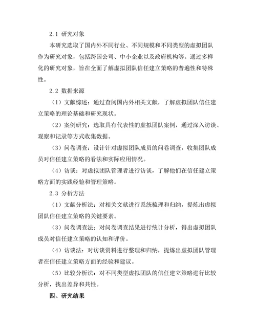 虚拟团队管理中的信任建立策略