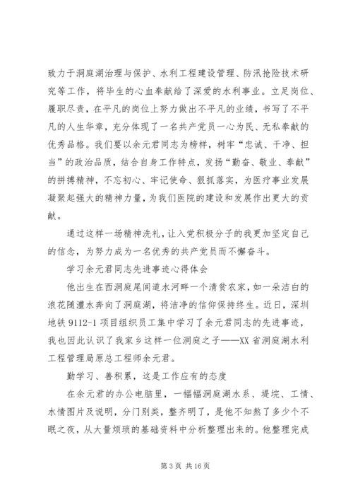 学习余元君同志先进事迹心得体会（精选多篇）.docx