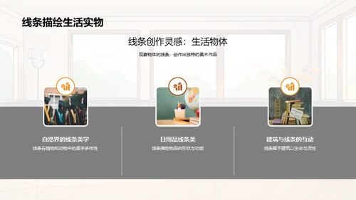 线条魔法：美术创作之源
