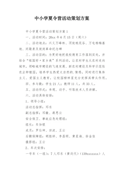 中小学夏令营活动策划方案.docx
