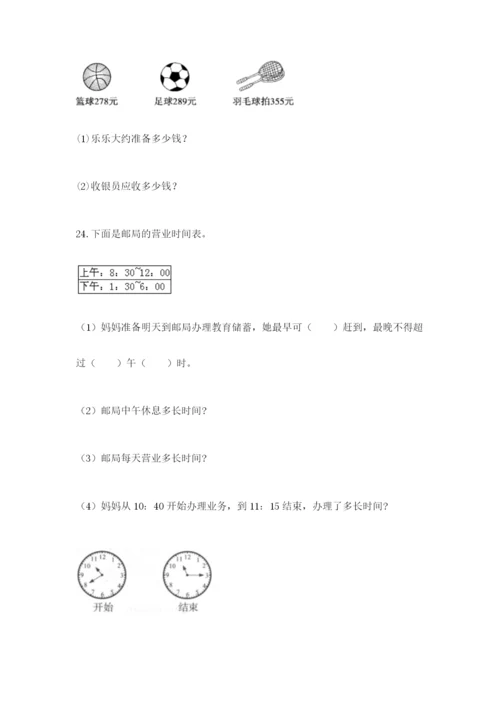 小学三年级数学应用题大全及参考答案（精练）.docx