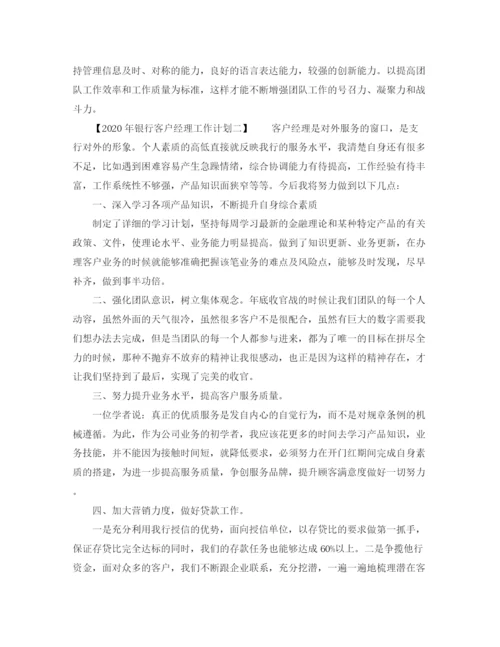 精编之年银行客户经理工作计划方案.docx