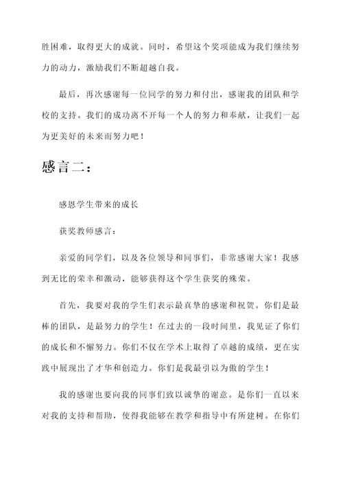 学生获奖教师感言