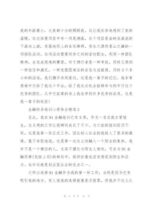 金融财务培训心得体会.docx