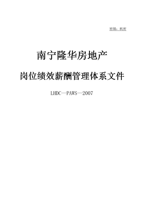 南宁隆华房地产岗位绩效薪酬管理体系文件DOC79页72页