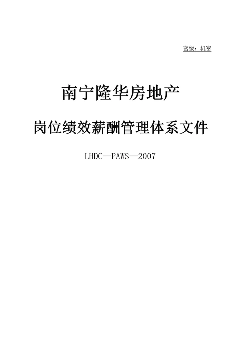 南宁隆华房地产岗位绩效薪酬管理体系文件DOC79页72页