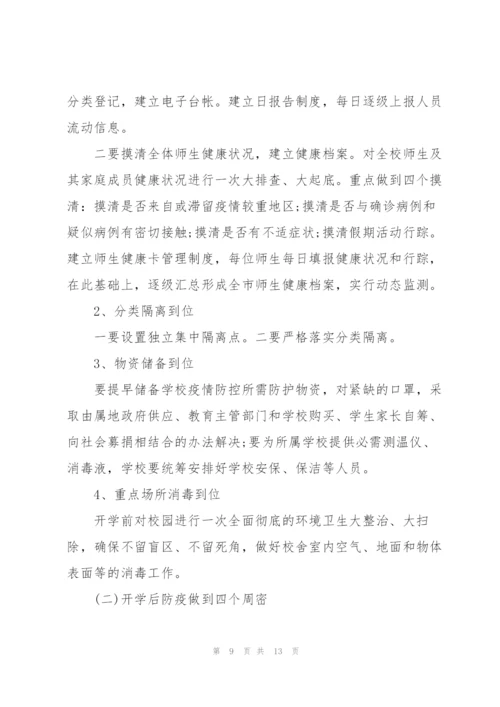 疫情防控主题班会活动方案.docx