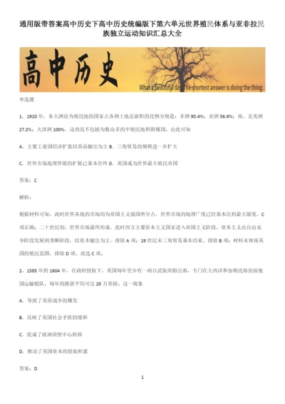 通用版带答案高中历史下高中历史统编版下第六单元世界殖民体系与亚非拉民族独立运动知识汇总大全.docx