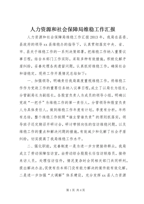 人力资源和社会保障局维稳工作汇报.docx