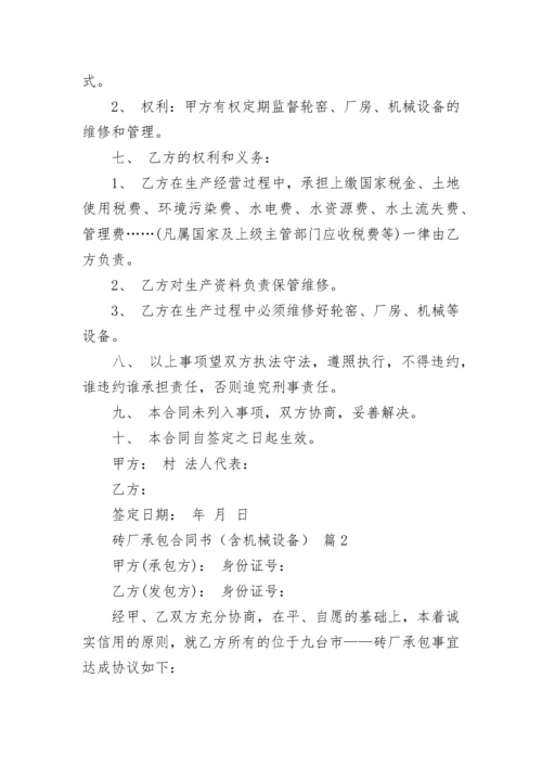 砖厂承包合同书（含机械设备）.docx