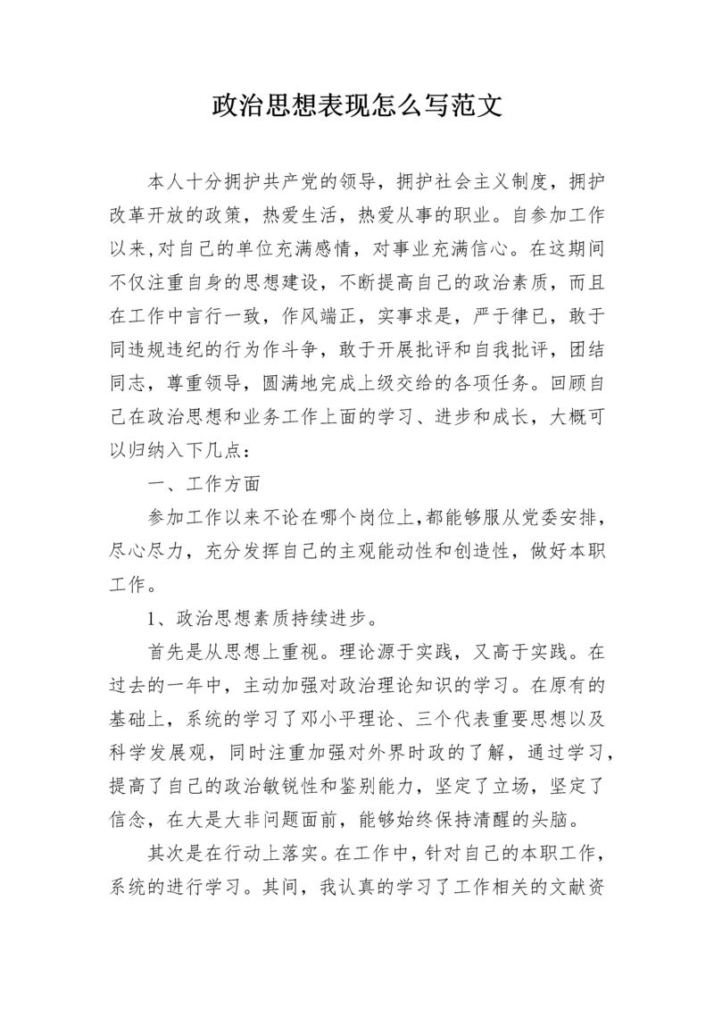 政治思想表现怎么写范文.docx