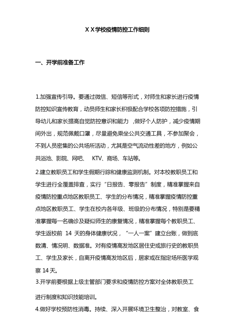 学生新冠疫情返校后学校防疫措施.docx