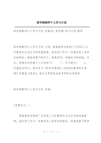 新学期教师个人学习计划.docx