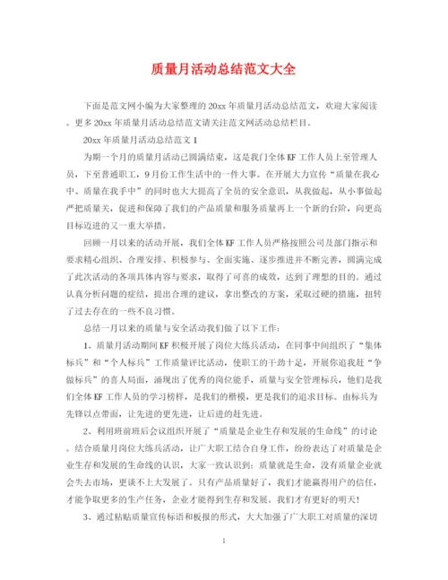 精编之质量月活动总结范文大全.docx