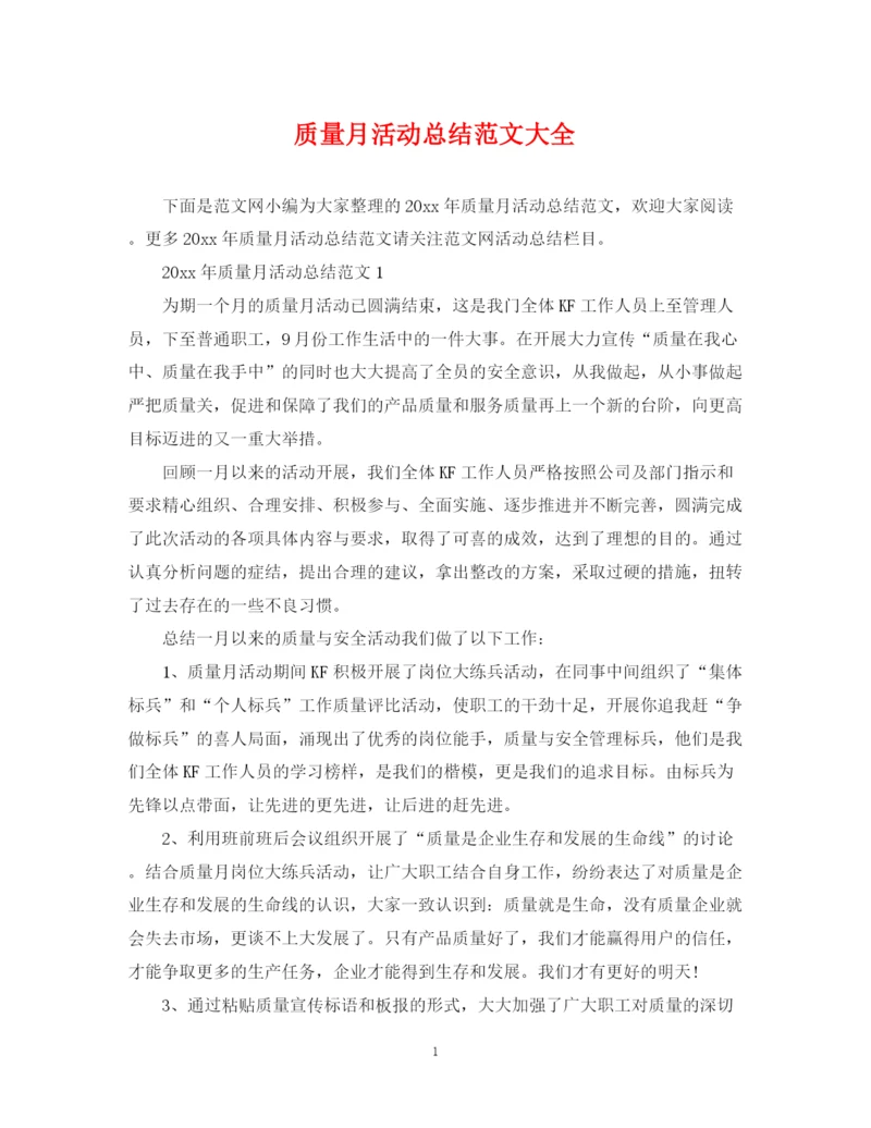 精编之质量月活动总结范文大全.docx