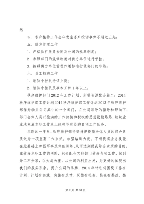 秩序部年度工作计划.docx