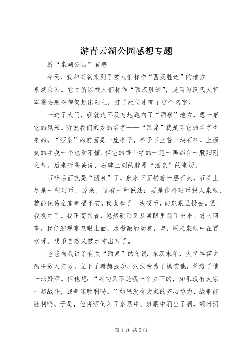 游青云湖公园感想专题 (2).docx
