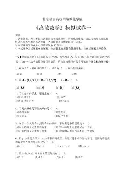 离散数学模拟试卷和答案