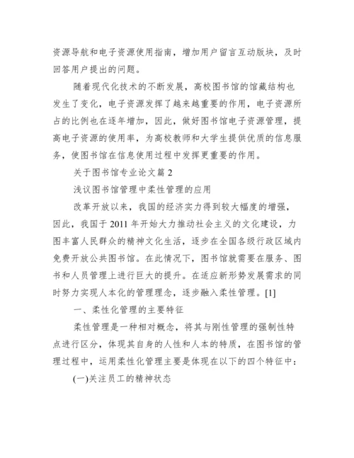 关于图书馆专业论文_关于图书馆的论文.docx