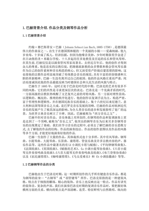 巴赫钢琴作品的音乐创作特点