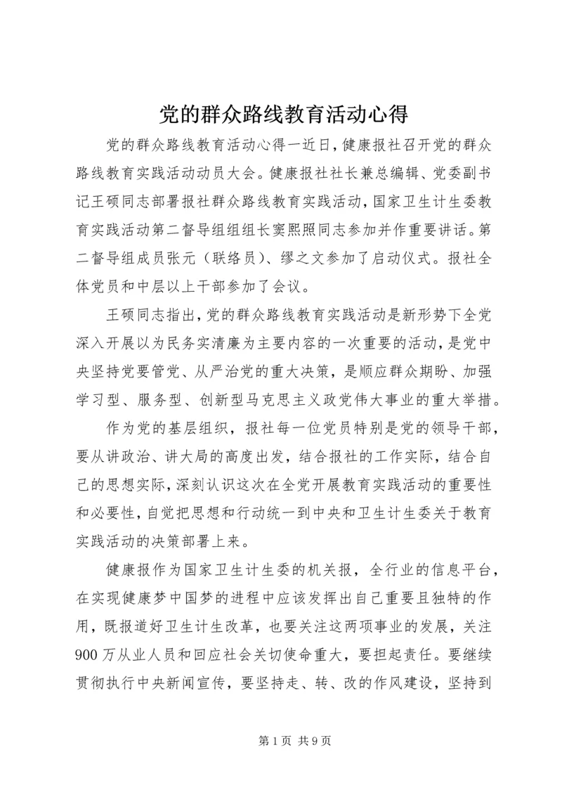 党的群众路线教育活动心得.docx