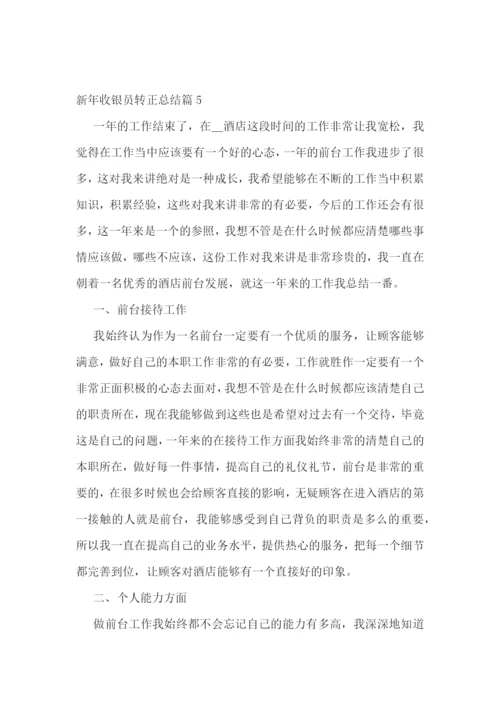 新年收银员转正总结精选.docx