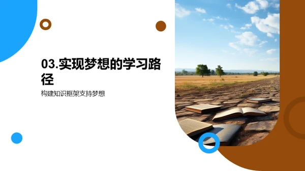 实现梦想之路