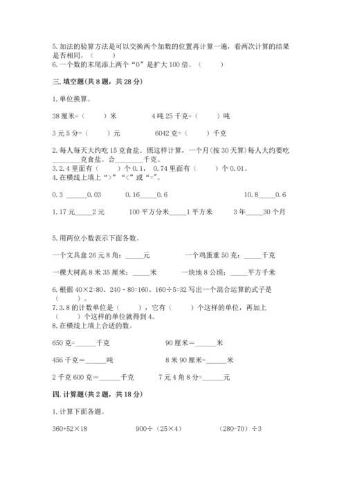 人教版四年级下册数学期中测试卷精品【达标题】.docx