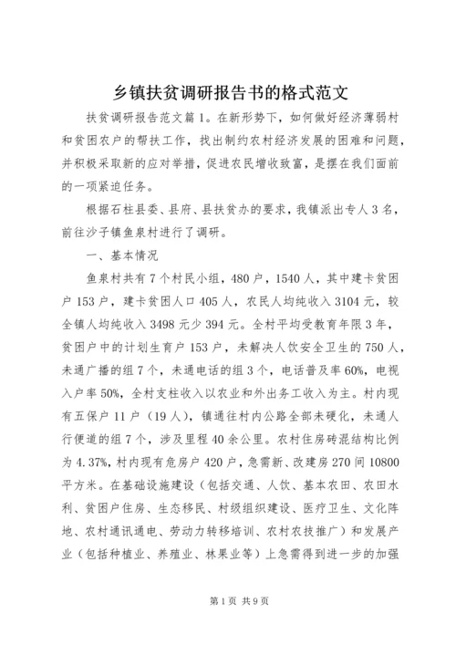 乡镇扶贫调研报告书的格式范文.docx
