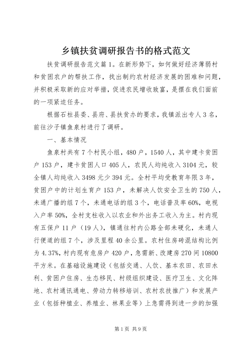 乡镇扶贫调研报告书的格式范文.docx